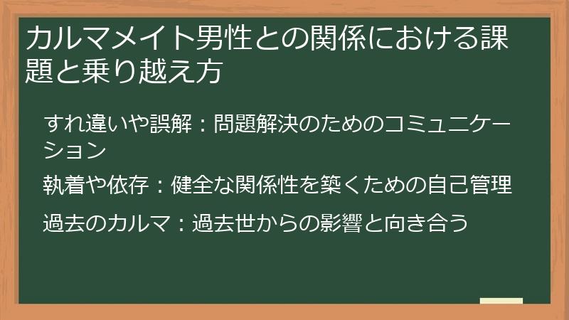 カルマメイト男性との関係における課題と乗り越え方