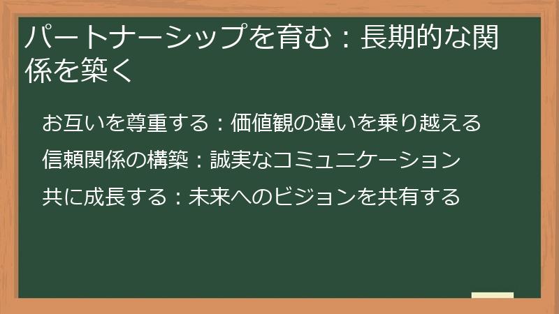 パートナーシップを育む：長期的な関係を築く