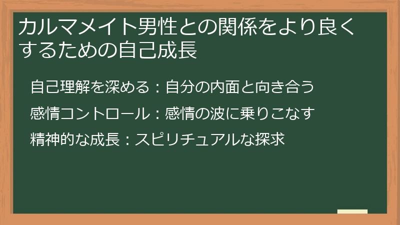 カルマメイト男性との関係をより良くするための自己成長