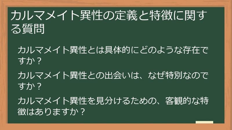 カルマメイト異性の定義と特徴に関する質問