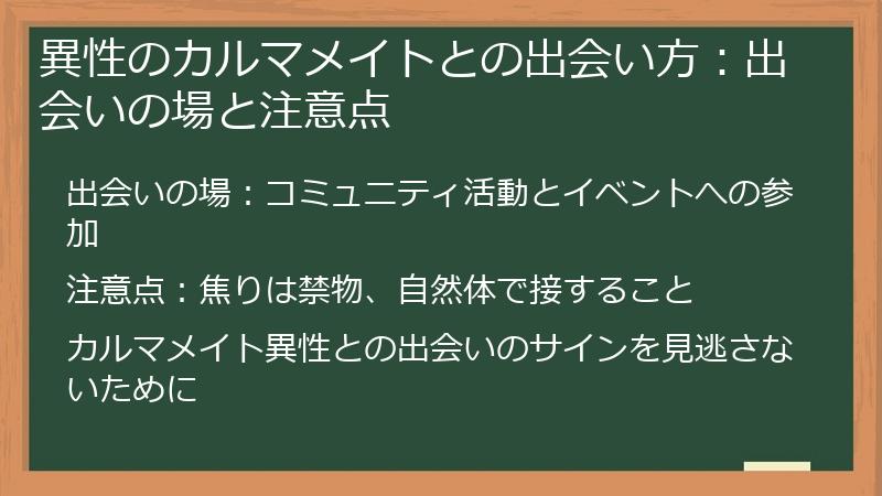 異性のカルマメイトとの出会い方:出会いの場と注意点