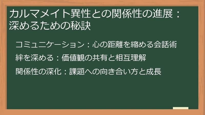 カルマメイト異性との関係性の進展:深めるための秘訣
