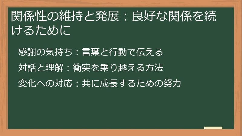 関係性の維持と発展:良好な関係を続けるために