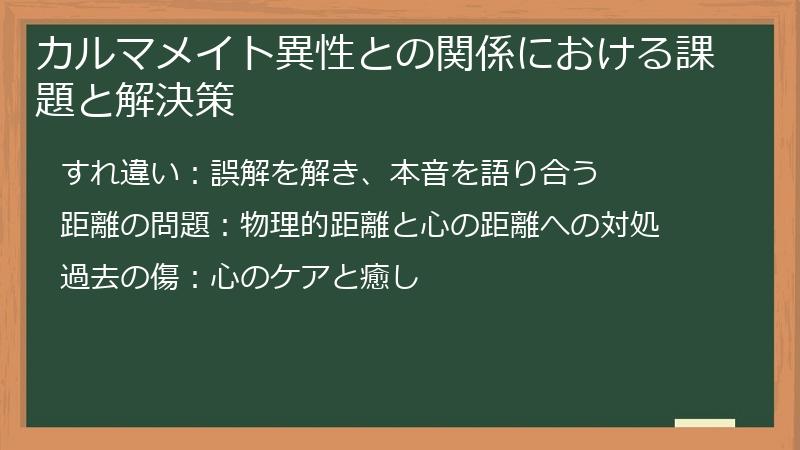 カルマメイト異性との関係における課題と解決策