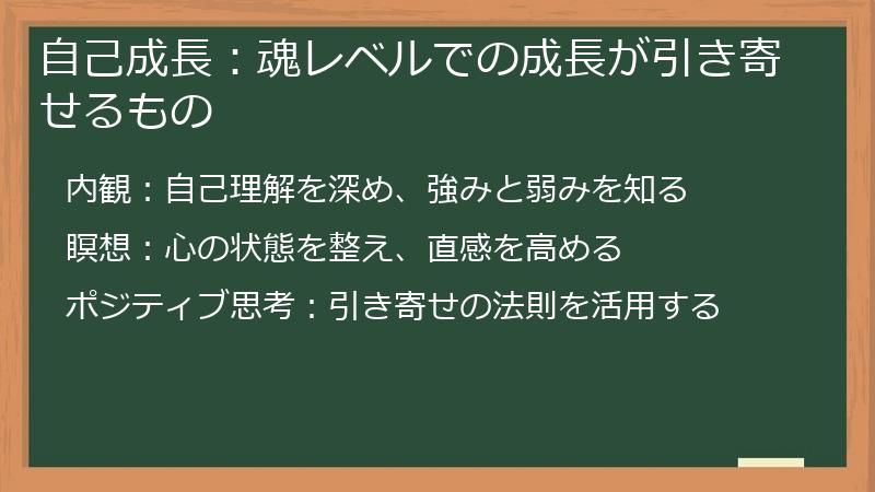 自己成長:魂レベルでの成長が引き寄せるもの