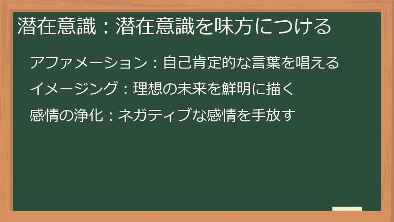 潜在意識:潜在意識を味方につける