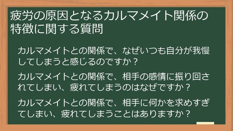疲労の原因となるカルマメイト関係の特徴に関する質問