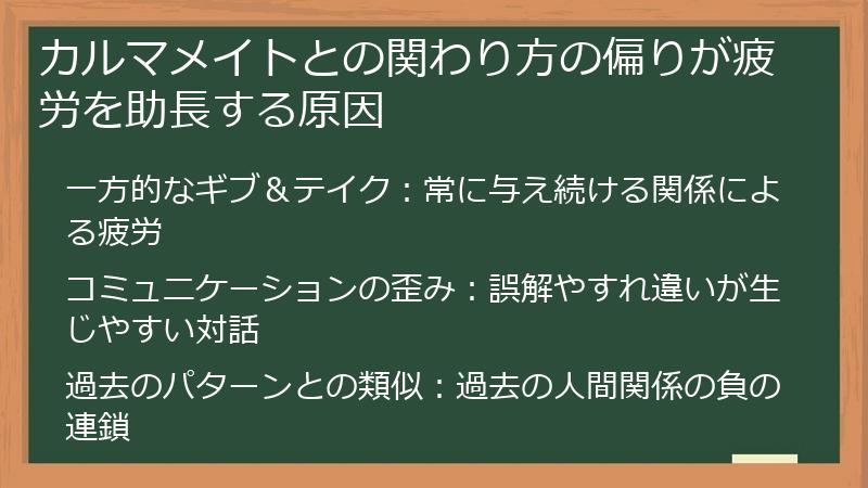 カルマメイトとの関わり方の偏りが疲労を助長する原因