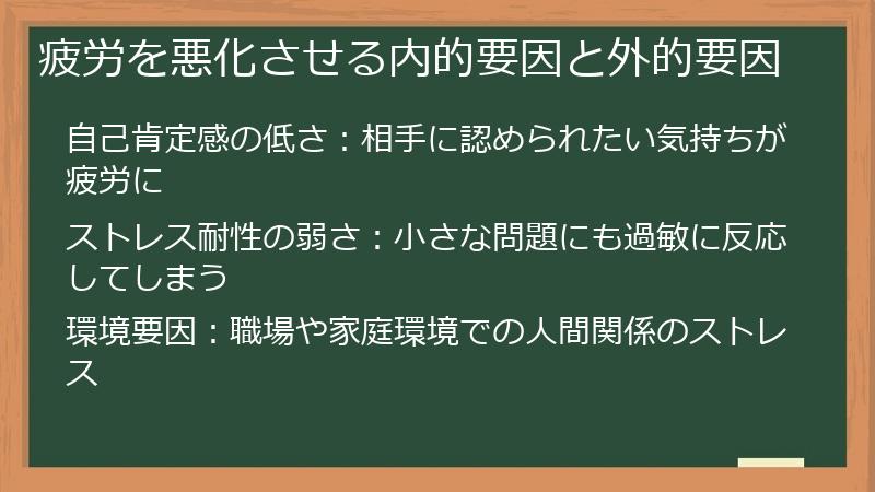 疲労を悪化させる内的要因と外的要因