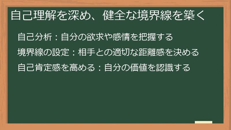自己理解を深め、健全な境界線を築く