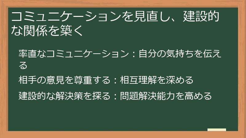 コミュニケーションを見直し、建設的な関係を築く