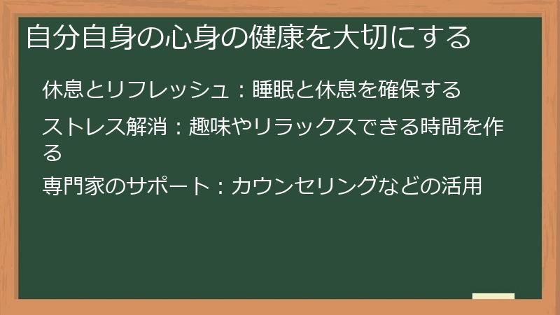 自分自身の心身の健康を大切にする