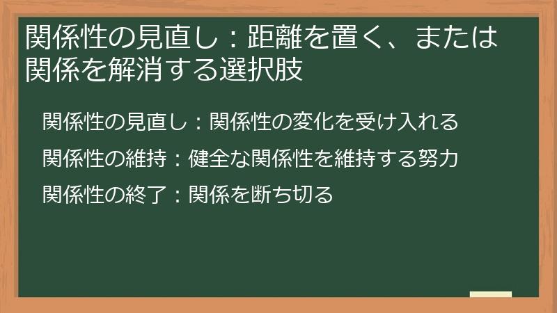 関係性の見直し：距離を置く、または関係を解消する選択肢