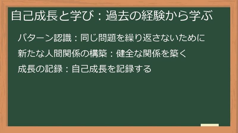 自己成長と学び：過去の経験から学ぶ