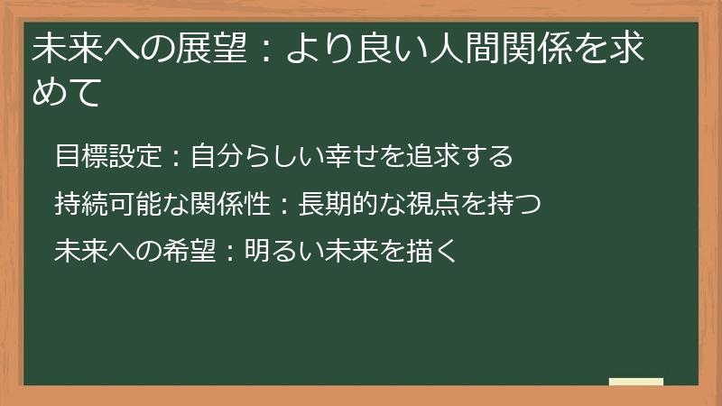 未来への展望：より良い人間関係を求めて