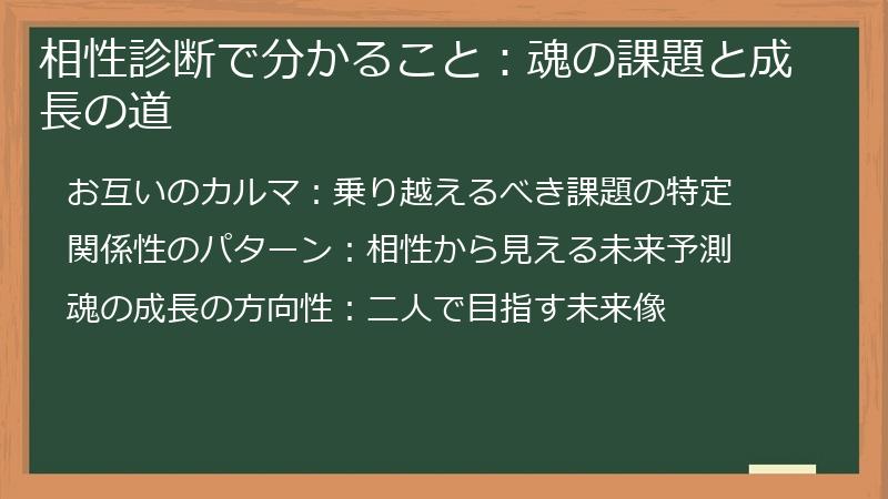 相性診断で分かること：魂の課題と成長の道