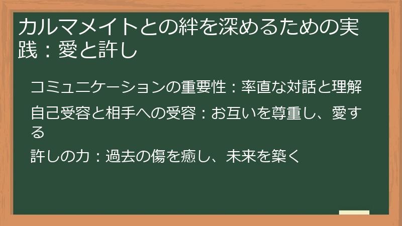 カルマメイトとの絆を深めるための実践：愛と許し