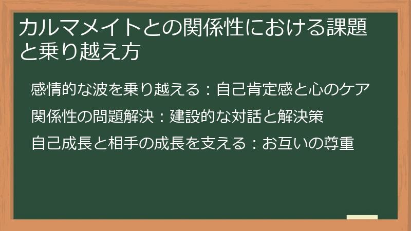カルマメイトとの関係性における課題と乗り越え方