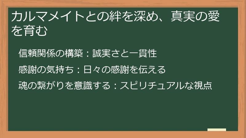 カルマメイトとの絆を深め、真実の愛を育む