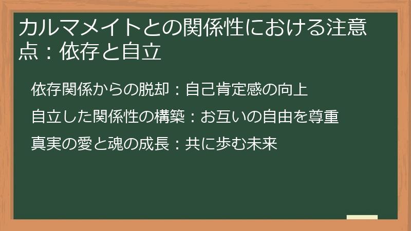カルマメイトとの関係性における注意点：依存と自立