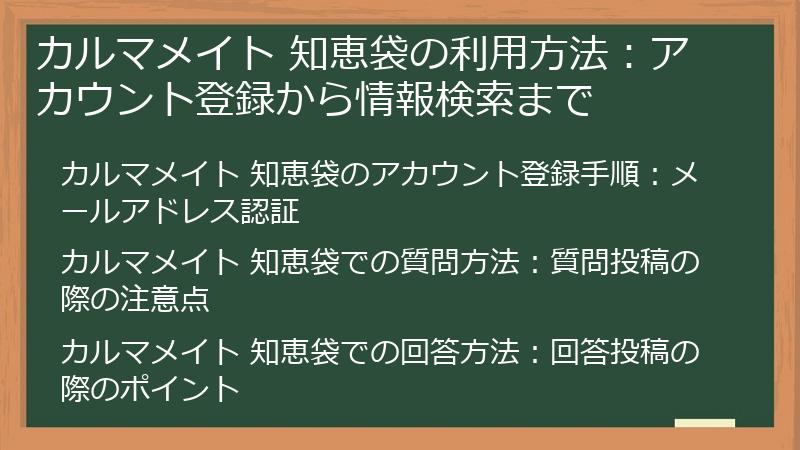 カルマメイト 知恵袋の利用方法：アカウント登録から情報検索まで