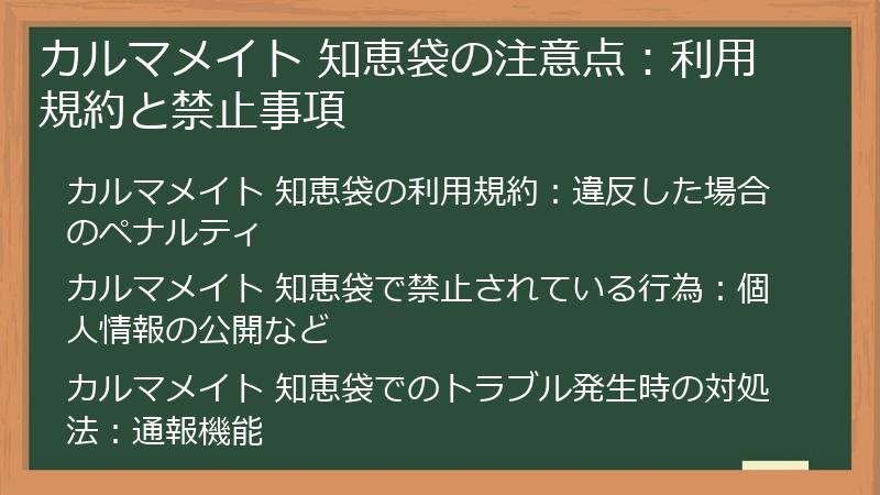 カルマメイト 知恵袋の注意点：利用規約と禁止事項