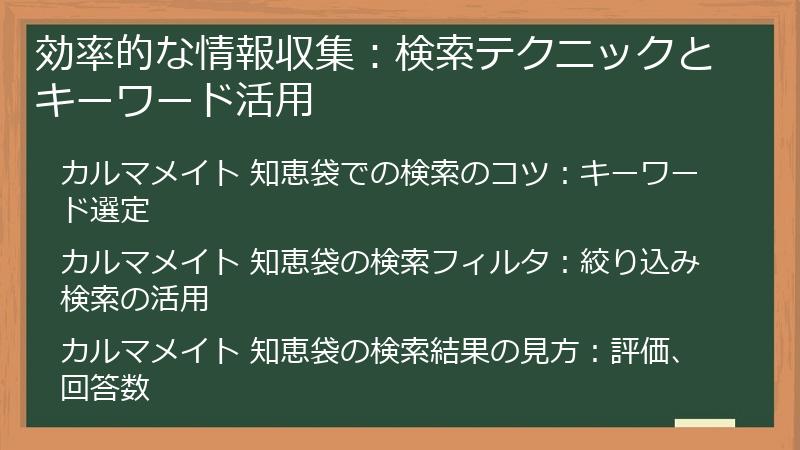 効率的な情報収集：検索テクニックとキーワード活用