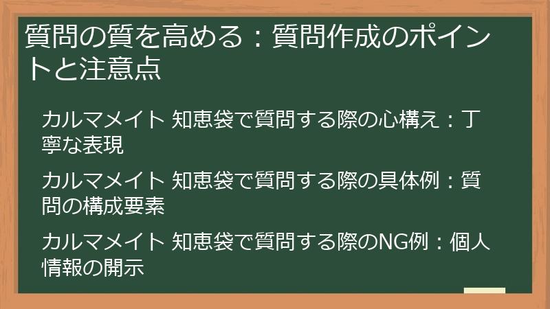 質問の質を高める：質問作成のポイントと注意点