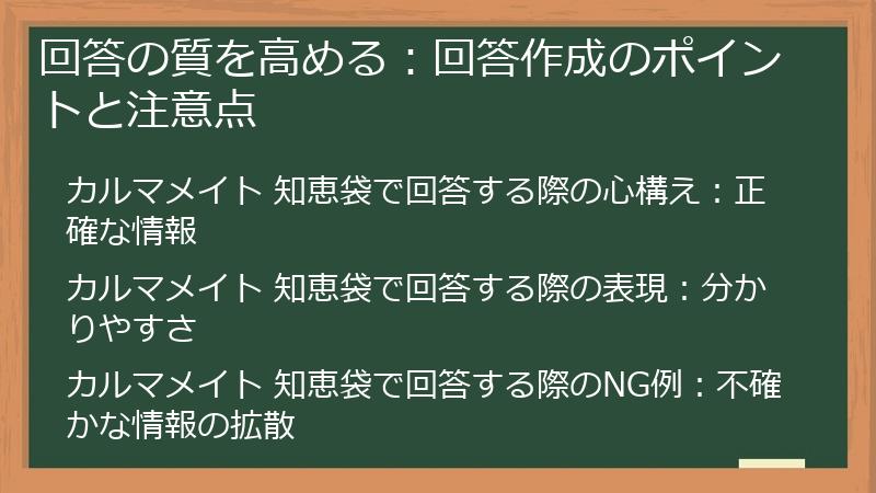 回答の質を高める：回答作成のポイントと注意点
