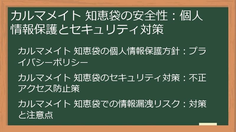 カルマメイト 知恵袋の安全性：個人情報保護とセキュリティ対策