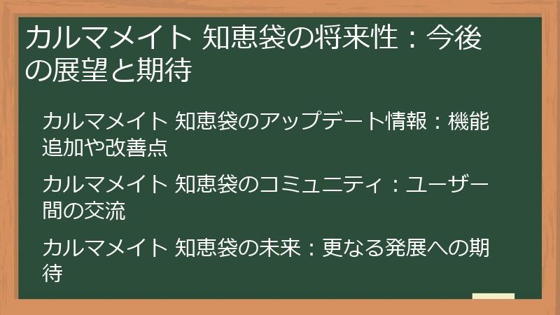 カルマメイト 知恵袋の将来性：今後の展望と期待