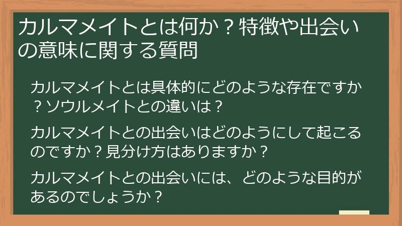 カルマメイトとは何か？特徴や出会いの意味に関する質問