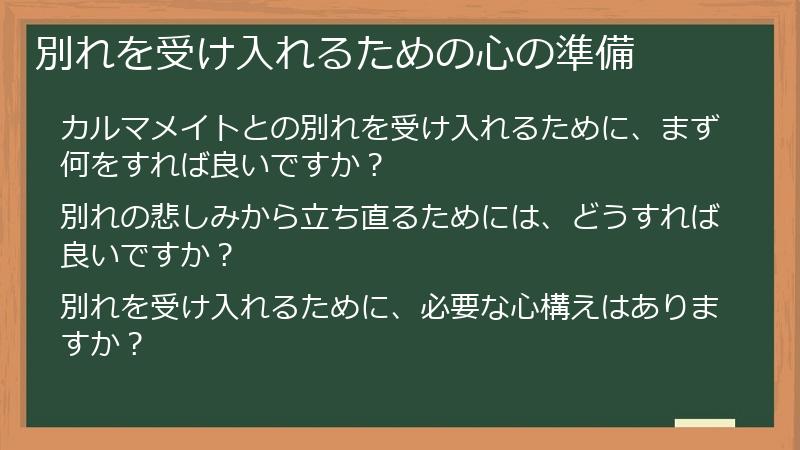 別れを受け入れるための心の準備