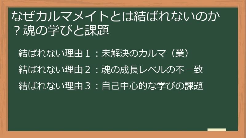 なぜカルマメイトとは結ばれないのか？魂の学びと課題