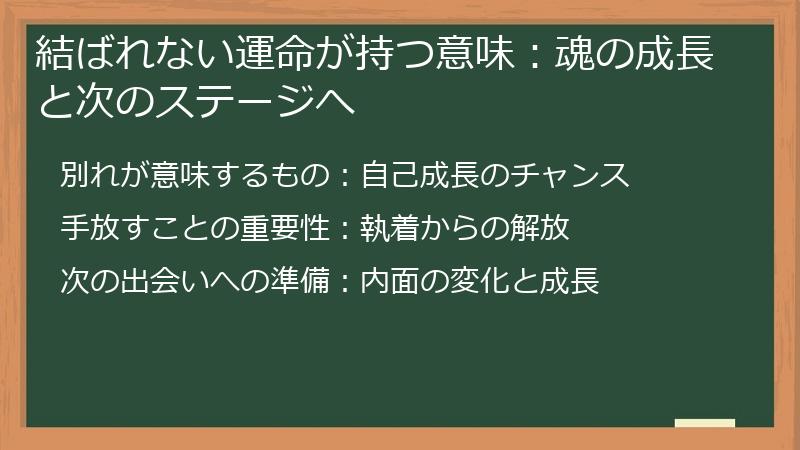 結ばれない運命が持つ意味：魂の成長と次のステージへ