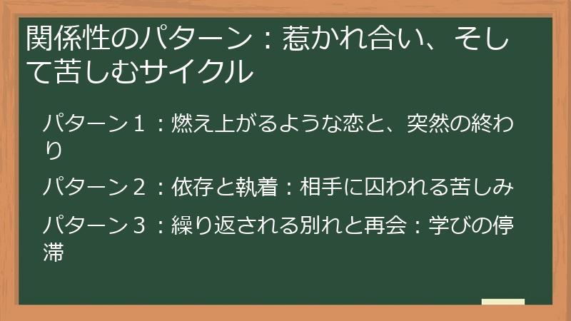 関係性のパターン：惹かれ合い、そして苦しむサイクル