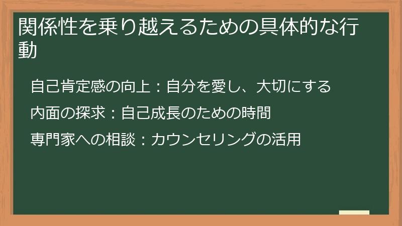 関係性を乗り越えるための具体的な行動