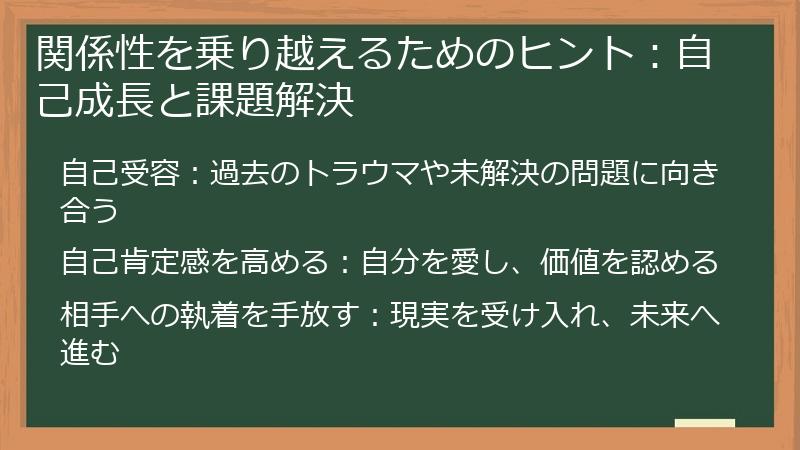 関係性を乗り越えるためのヒント：自己成長と課題解決