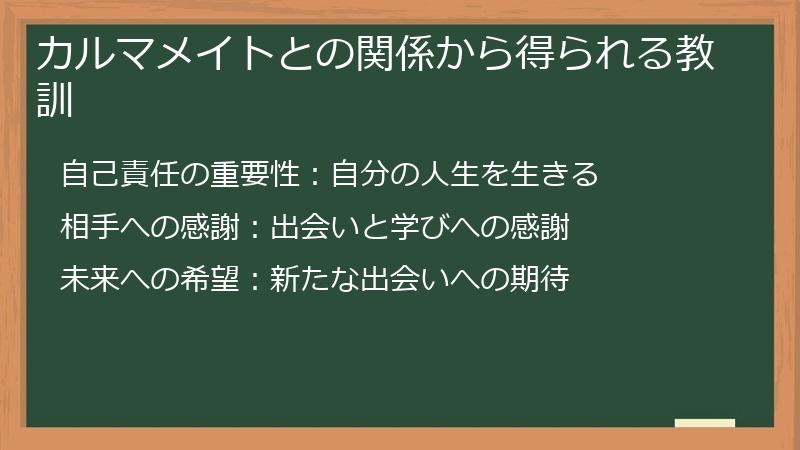 カルマメイトとの関係から得られる教訓