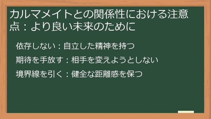 カルマメイトとの関係性における注意点：より良い未来のために