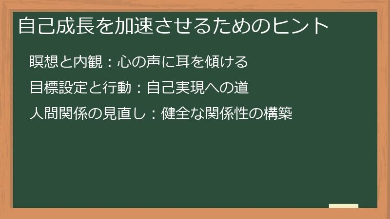 自己成長を加速させるためのヒント
