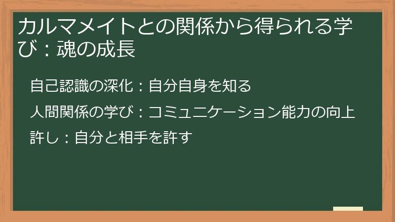 カルマメイトとの関係から得られる学び：魂の成長