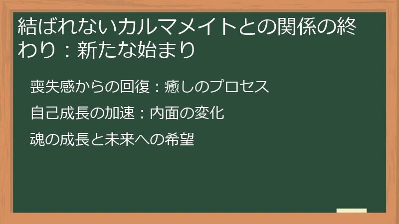 結ばれないカルマメイトとの関係の終わり：新たな始まり