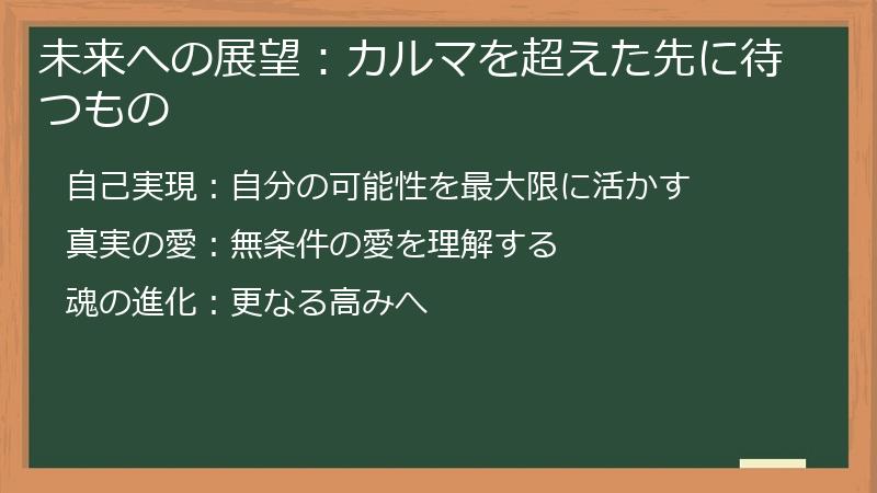 未来への展望：カルマを超えた先に待つもの