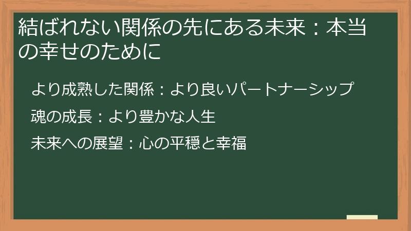 結ばれない関係の先にある未来：本当の幸せのために