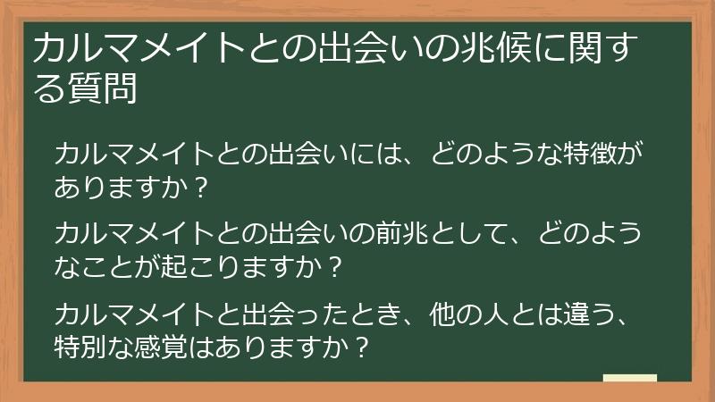 カルマメイトとの出会いの兆候に関する質問