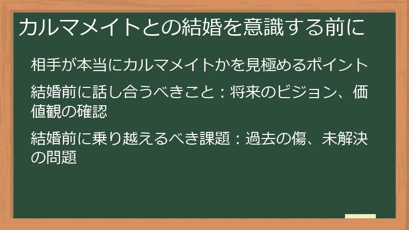 カルマメイトとの結婚を意識する前に