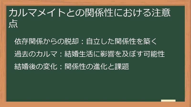カルマメイトとの関係性における注意点