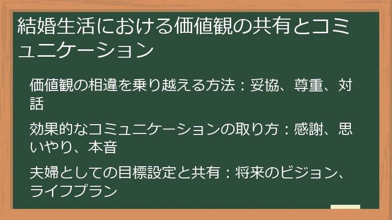 結婚生活における価値観の共有とコミュニケーション