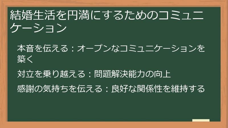 結婚生活を円満にするためのコミュニケーション
